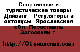 Спортивные и туристические товары Дайвинг - Регуляторы и октопусы. Ярославская обл.,Переславль-Залесский г.